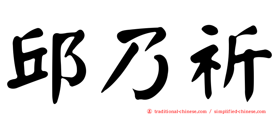 邱乃祈