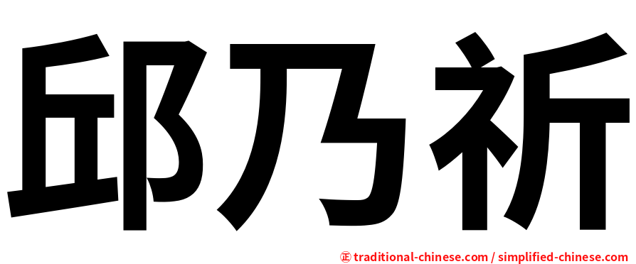 邱乃祈