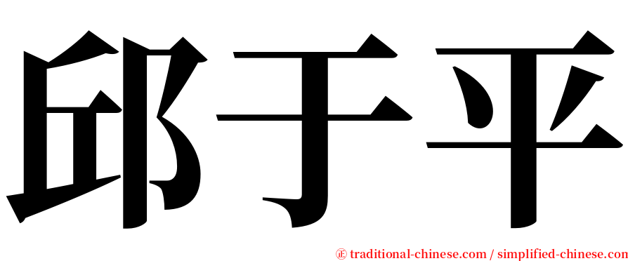 邱于平 serif font