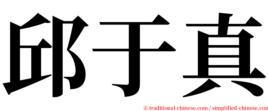 邱于真 serif font