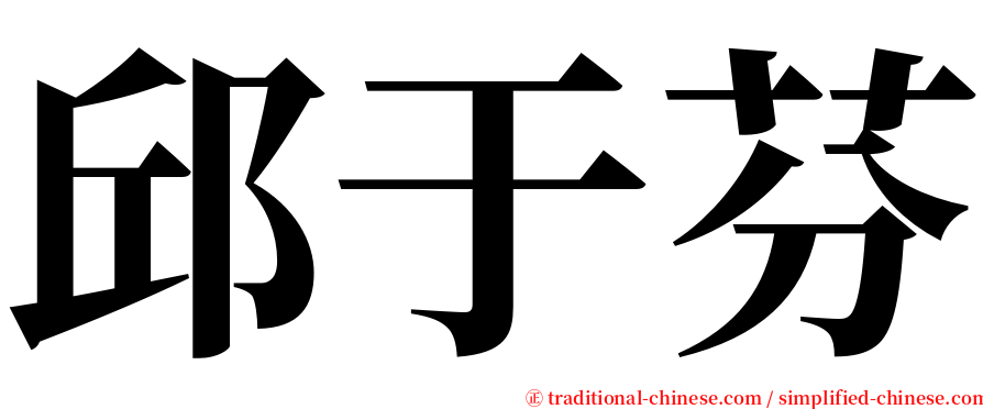 邱于芬 serif font