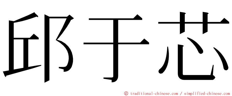 邱于芯 ming font