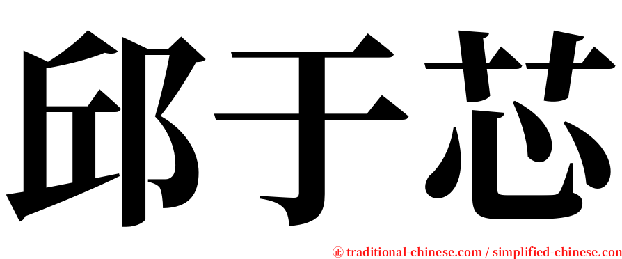 邱于芯 serif font