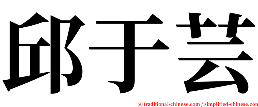 邱于芸 serif font