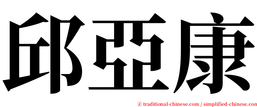 邱亞康 serif font