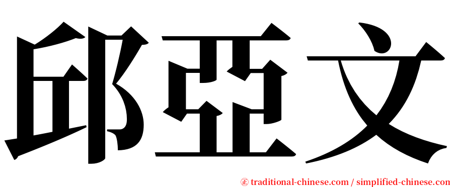 邱亞文 serif font