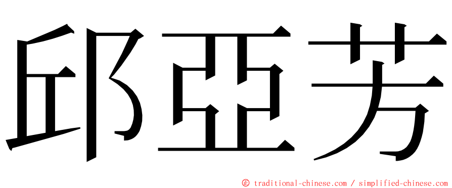 邱亞芳 ming font