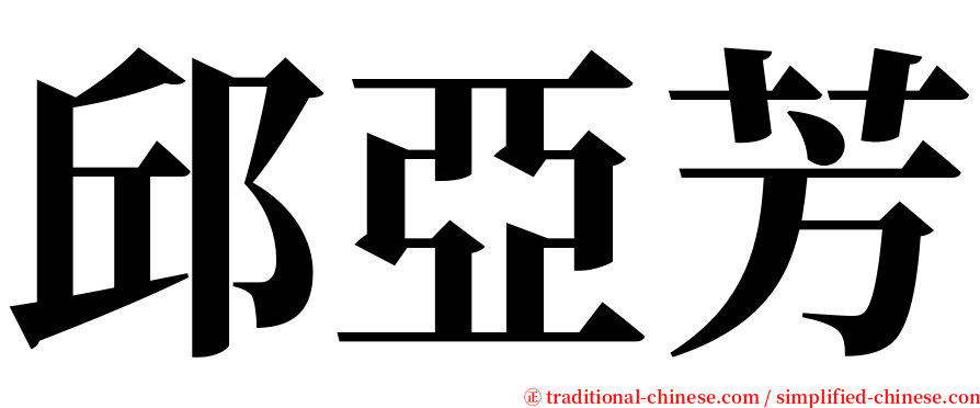 邱亞芳 serif font