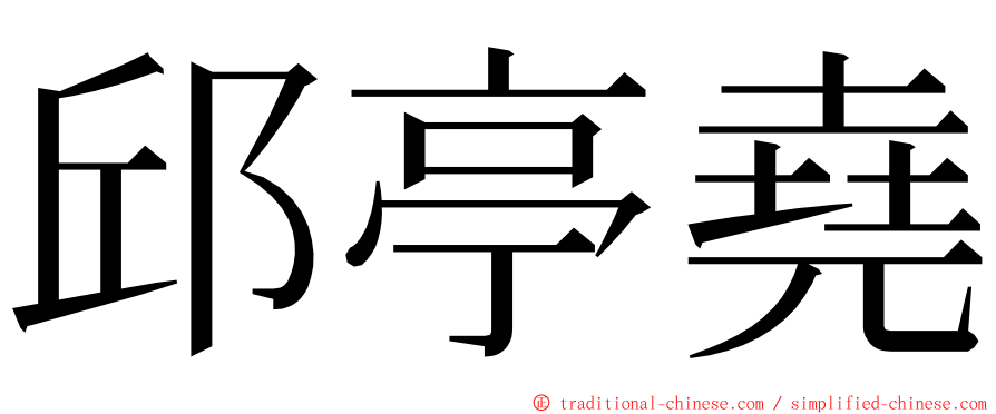 邱亭堯 ming font