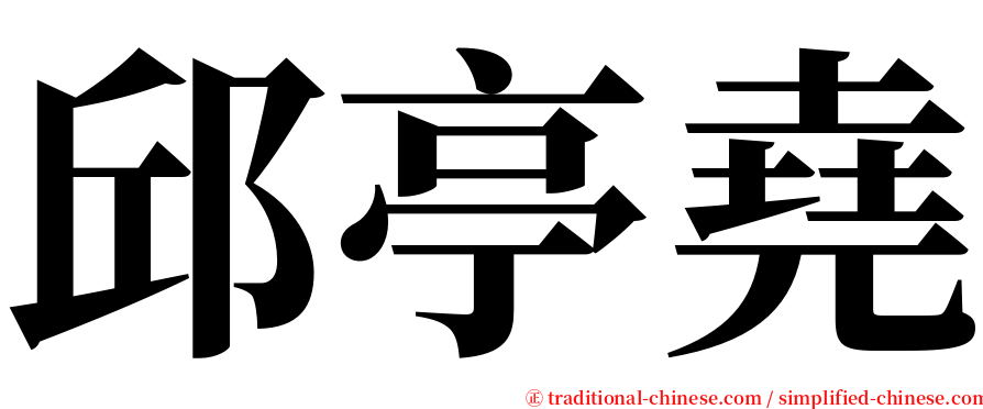 邱亭堯 serif font