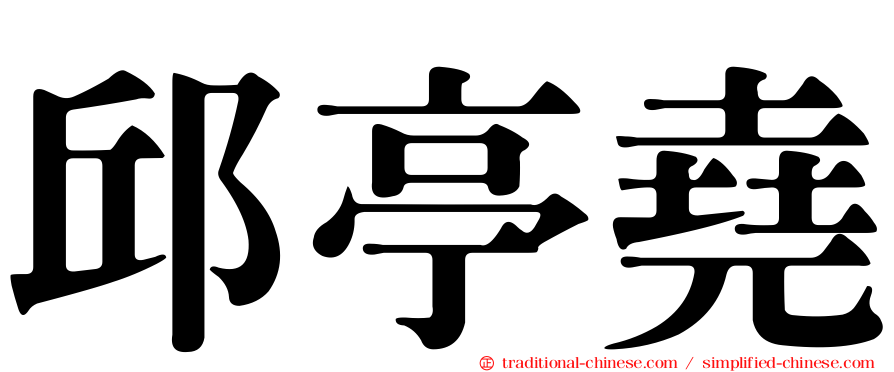 邱亭堯