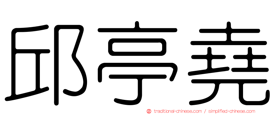 邱亭堯