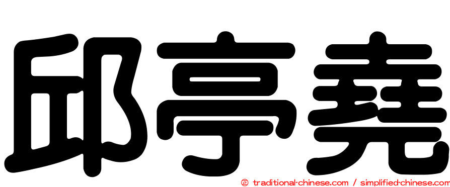 邱亭堯