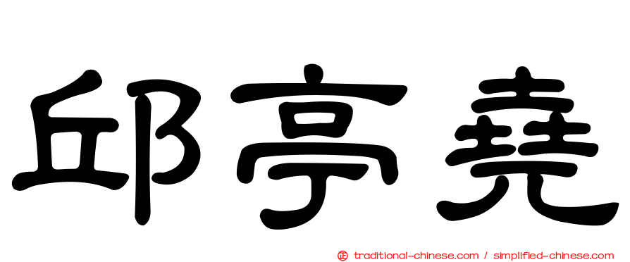 邱亭堯