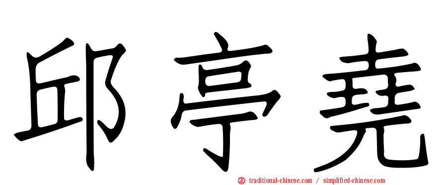 邱亭堯
