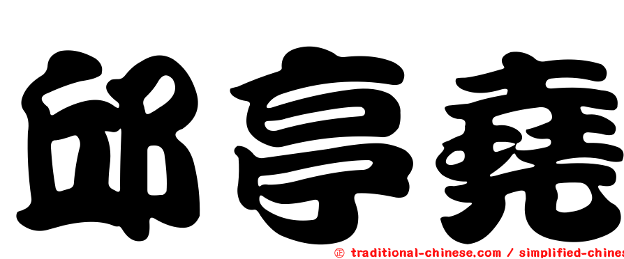 邱亭堯