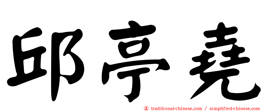 邱亭堯