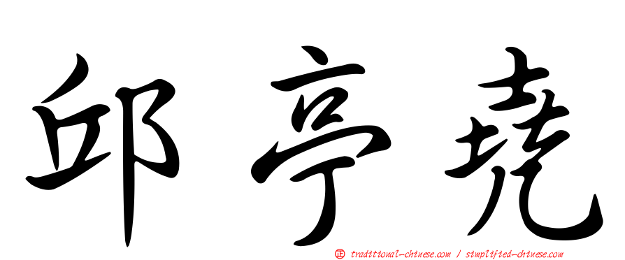 邱亭堯