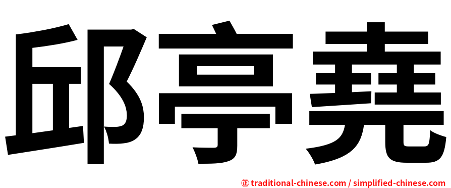 邱亭堯