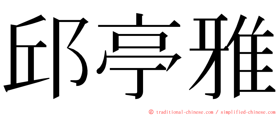 邱亭雅 ming font