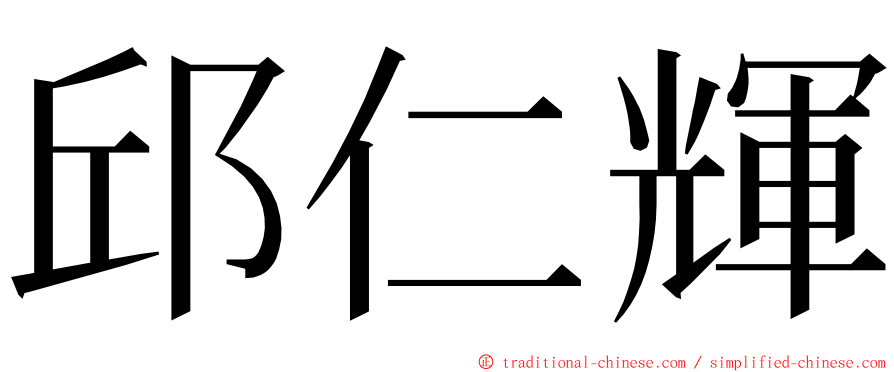 邱仁輝 ming font