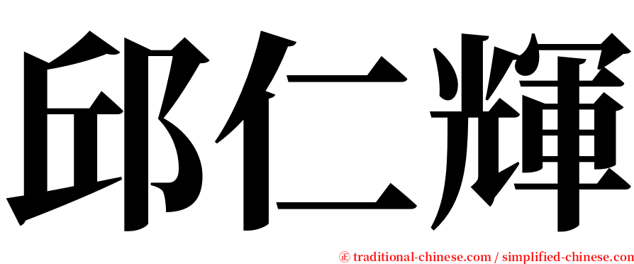 邱仁輝 serif font