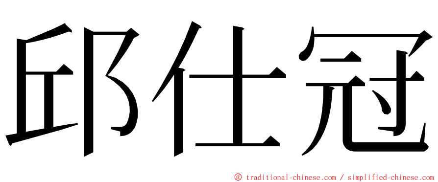 邱仕冠 ming font