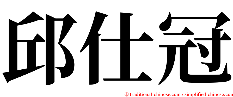 邱仕冠 serif font