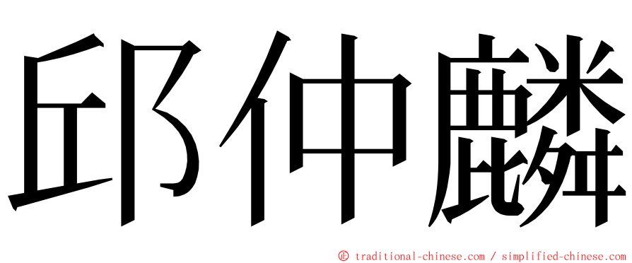 邱仲麟 ming font