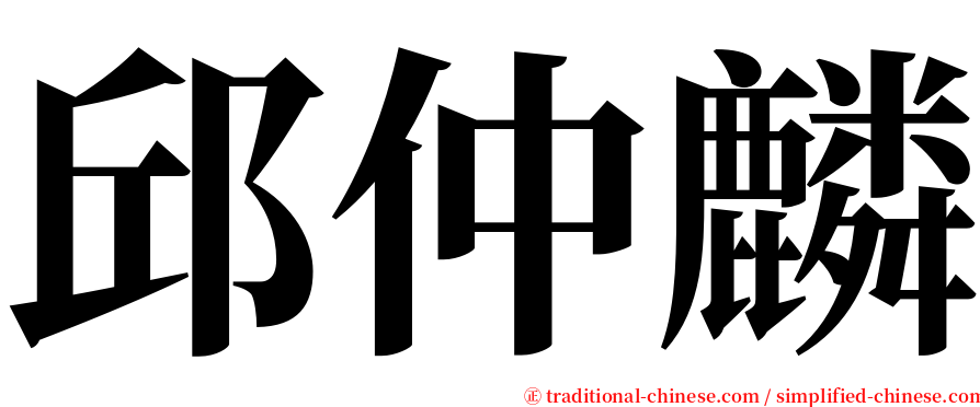 邱仲麟 serif font