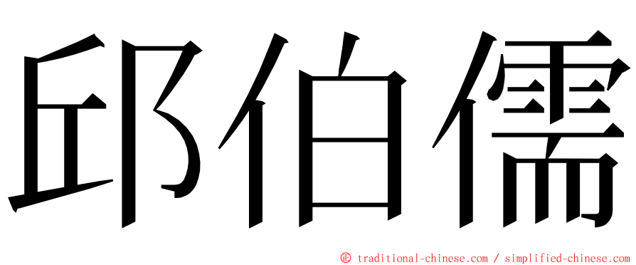 邱伯儒 ming font