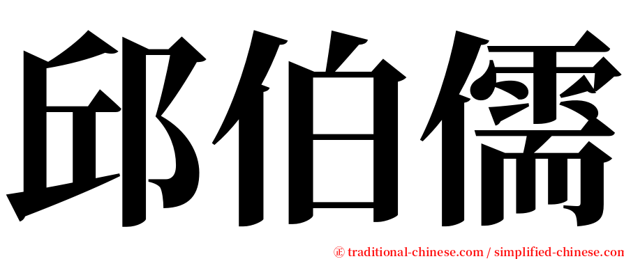 邱伯儒 serif font