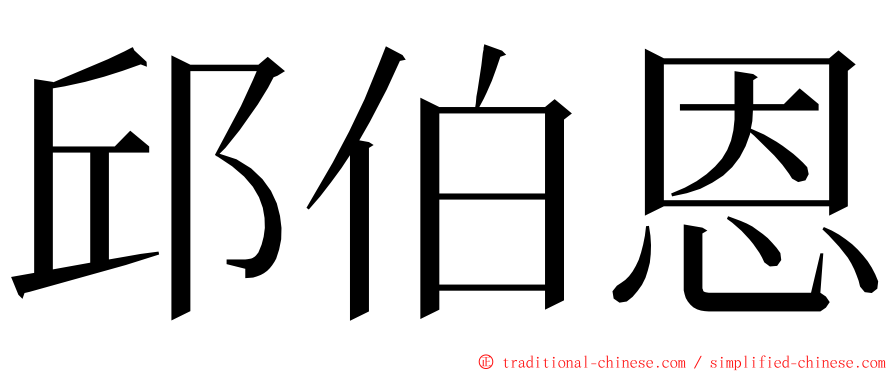 邱伯恩 ming font