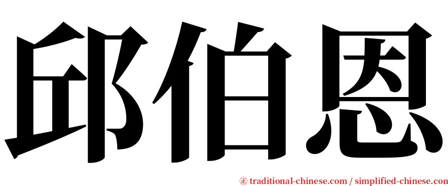 邱伯恩 serif font