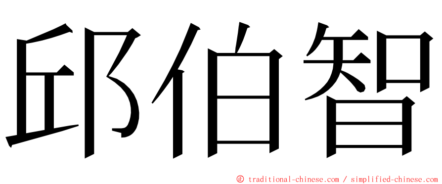 邱伯智 ming font