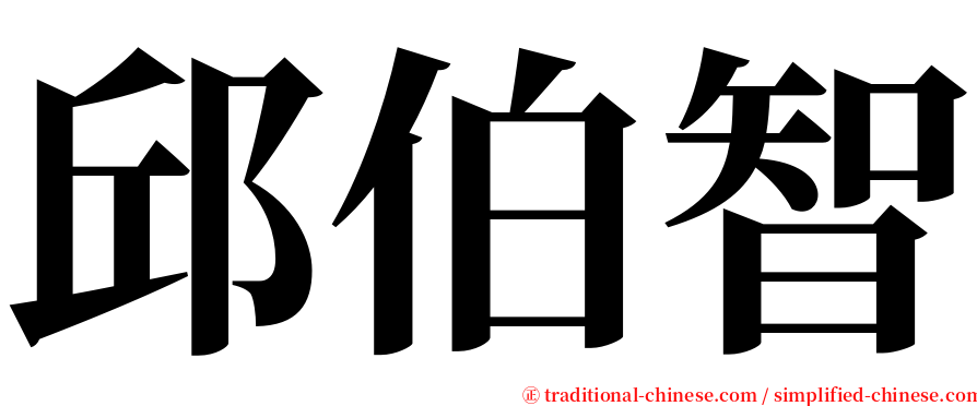 邱伯智 serif font