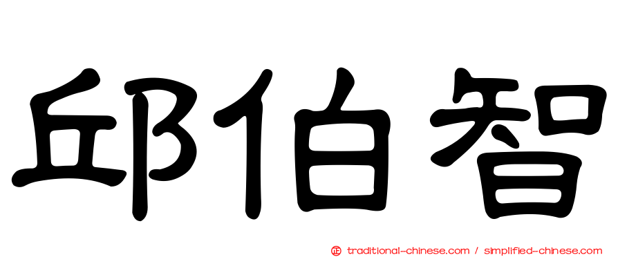 邱伯智