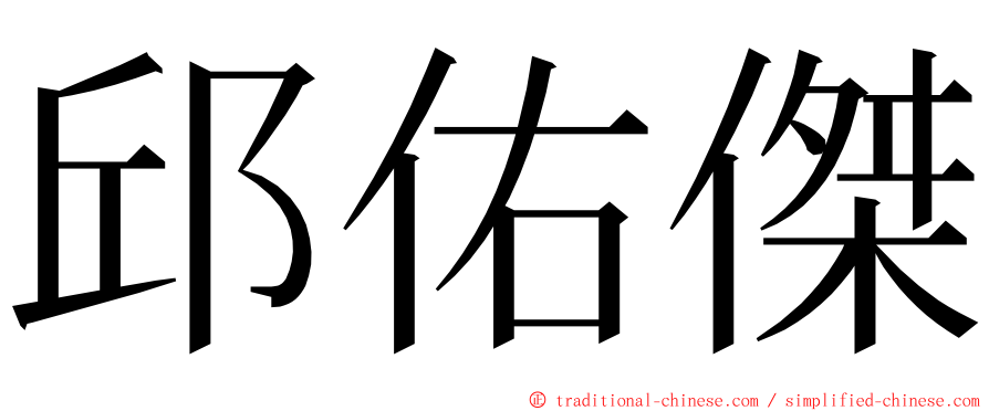 邱佑傑 ming font