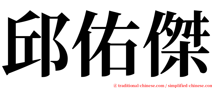 邱佑傑 serif font
