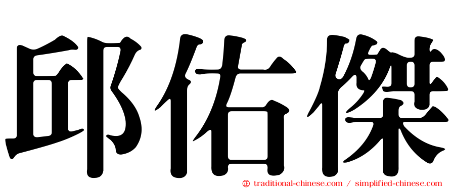 邱佑傑