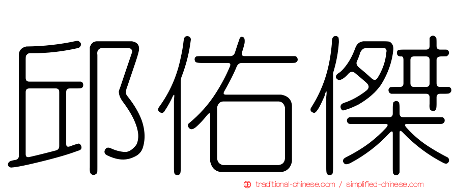 邱佑傑