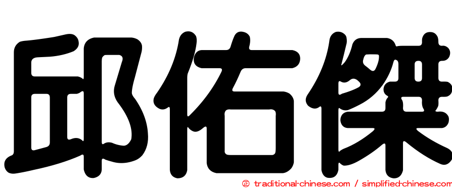 邱佑傑