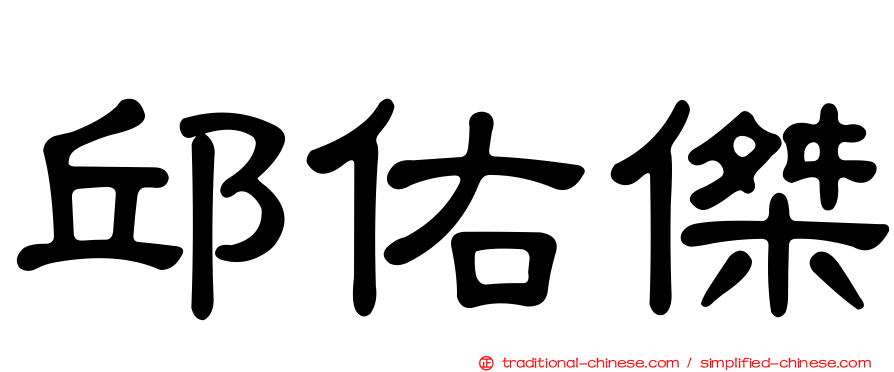 邱佑傑