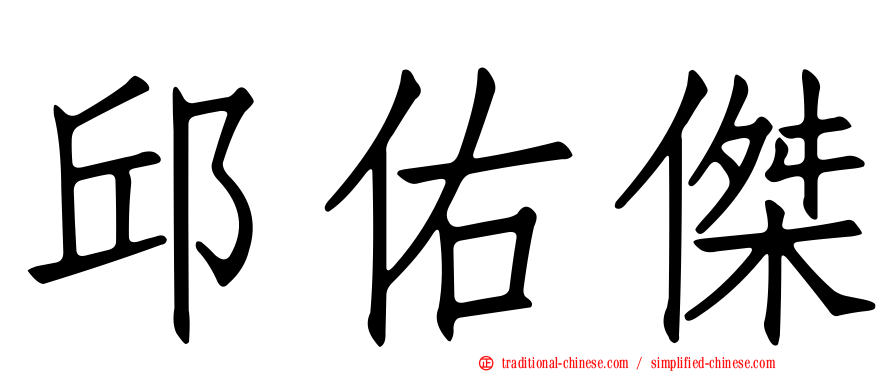 邱佑傑