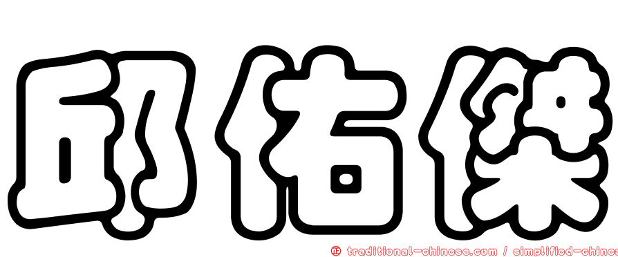 邱佑傑