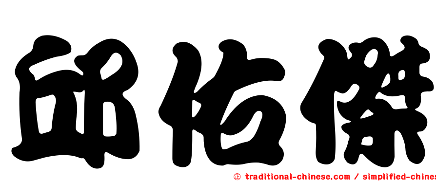 邱佑傑