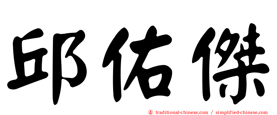 邱佑傑
