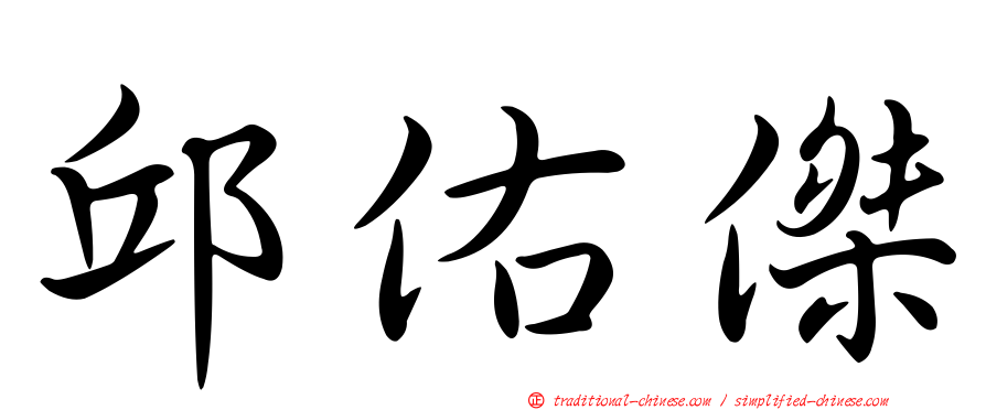 邱佑傑