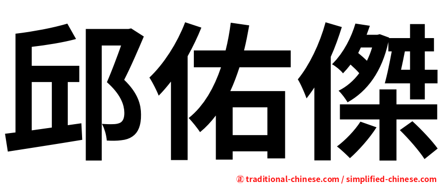 邱佑傑