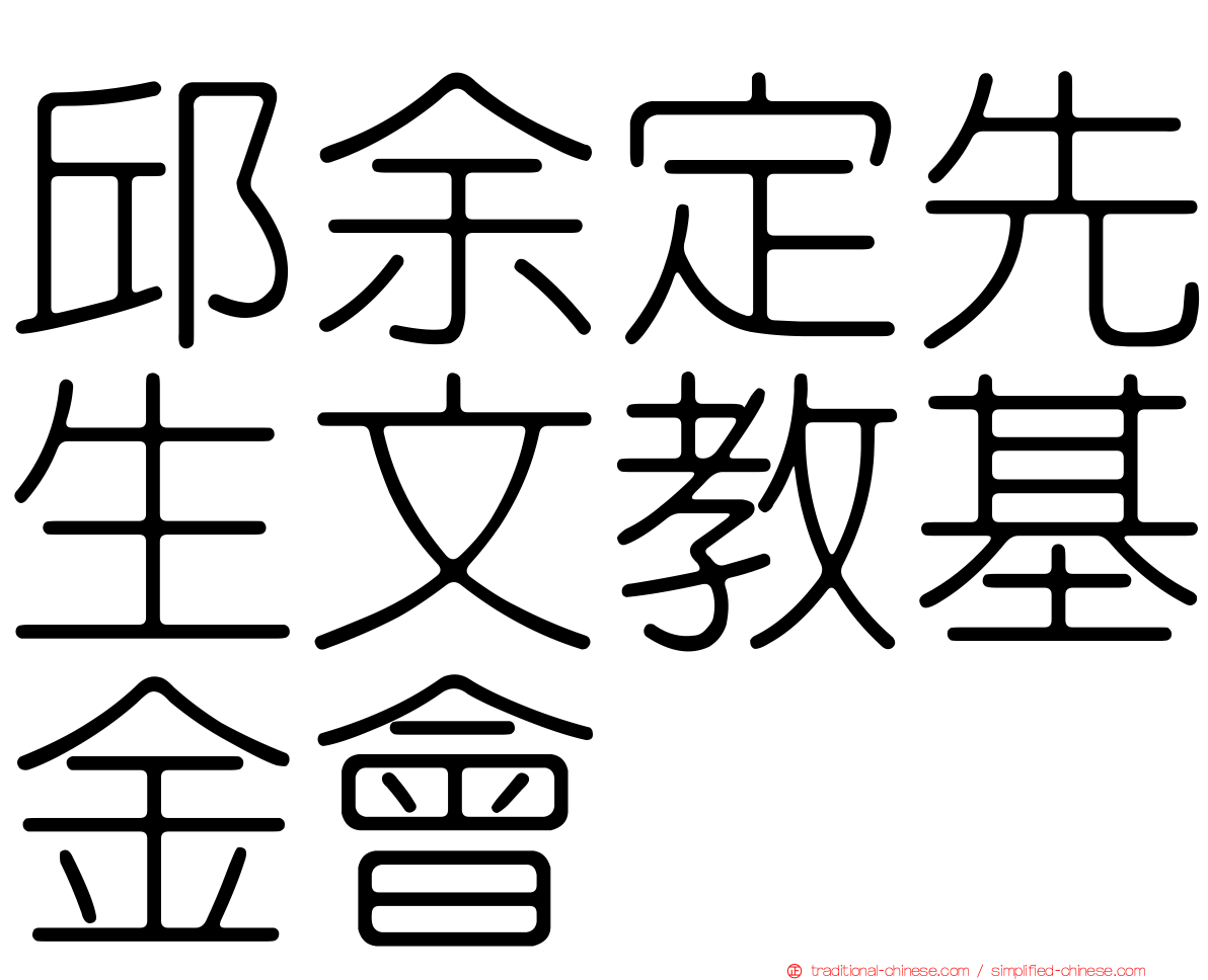 邱余定先生文教基金會